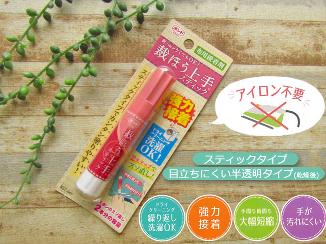 ８回目の再入荷！【布用接着剤】 針・糸がなくてもOK！　『　裁ほう上手 スティック　』　