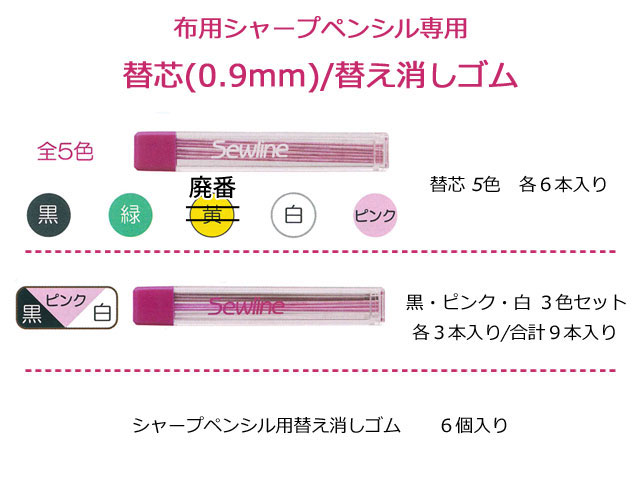 【Sewline＊ソーライン】　 布用シャープペンシル専用　≪ 替芯(０．９ｍｍ)/替え消しゴム ≫