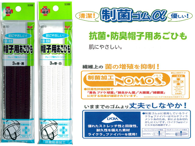 《現品限り》【カンタン補修】肌にやさしい！抗菌・防臭『 帽子用あごひも（クレープ調カバーリング） 』 ３ｍ巻