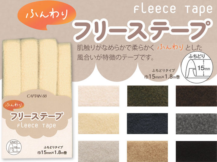 １０回目の再入荷！肌触りなめらか！『 ふんわりフリーステープ 』１５ｍｍ幅×１．８ｍ巻 (ふちどりタイプ)＜全９色＞