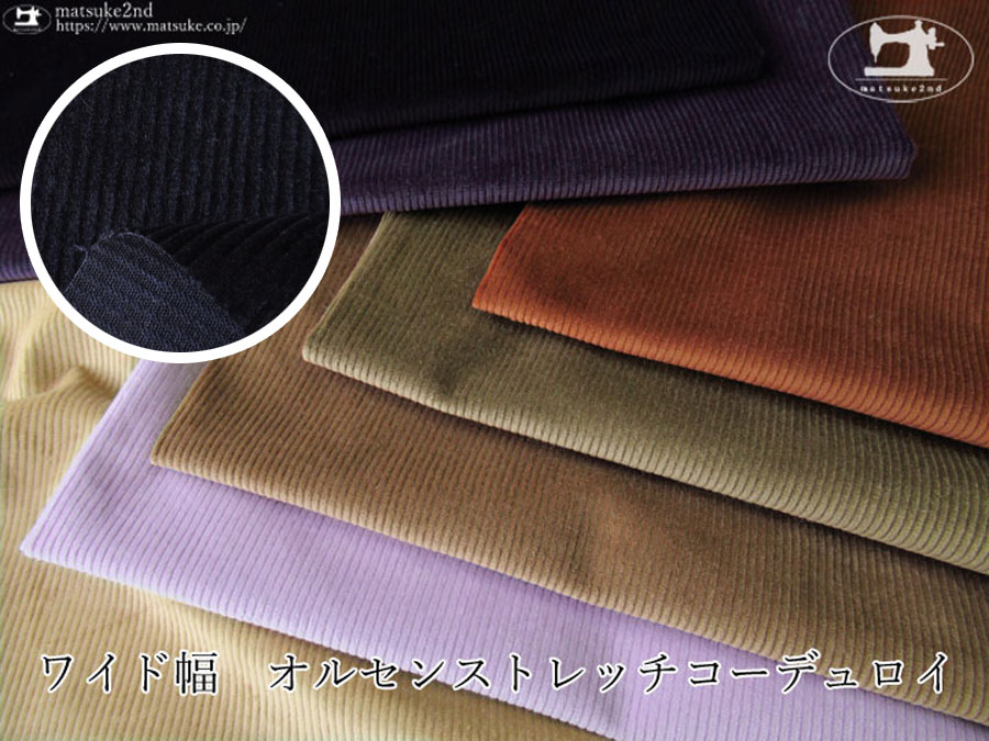 《お安くなって再登場！》お買い得！ワイド幅　オルセンストレッチコーデュロイ