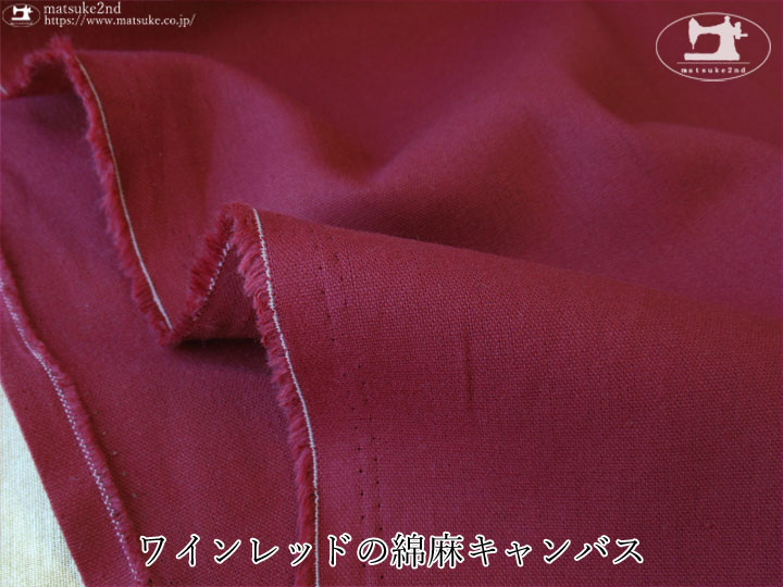 ※注意書き必読※お買い得！【デッドストック反】ワインレッドの綿麻キャンバス