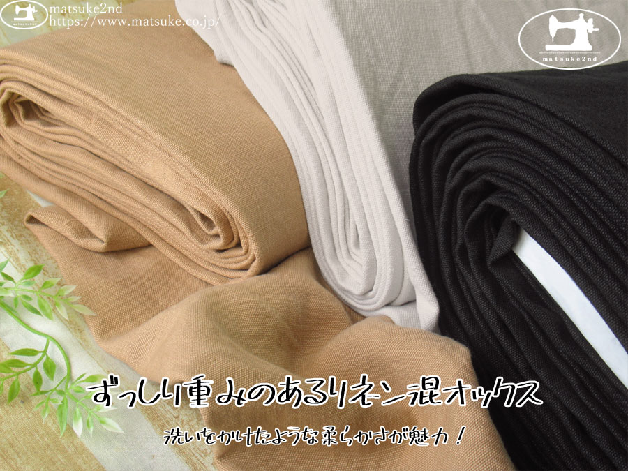 お買い得！【デッドストック反】　ずっしり重みのあるリネン混オックス