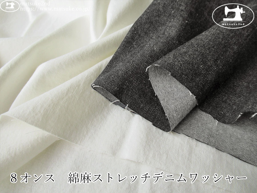 お買い得！【デッドストック反】　８オンス　綿麻ストレッチデニムワッシャー