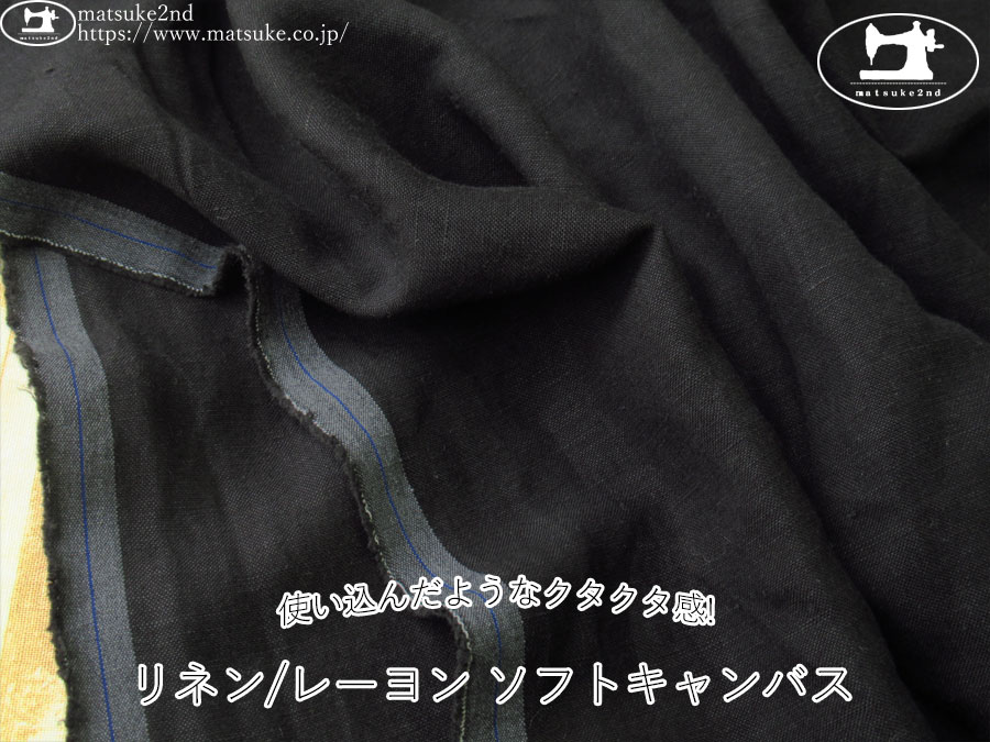 お買い得！【アパレル使用反】　使い込んだようなクタクタ感！リネン/レーヨン ソフトキャンバス　ブラック