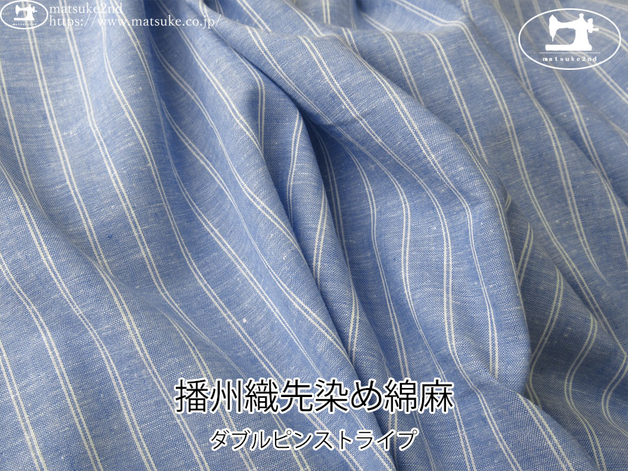 お買い得！【アパレル使用反】　播州織先染め綿麻/ダブルピンストライプ　ヒヤシンス×オフ