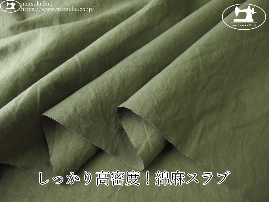 お買い得！【アパレル使用反】　しっかり高密度 綿麻スラブ　カーキグリーン