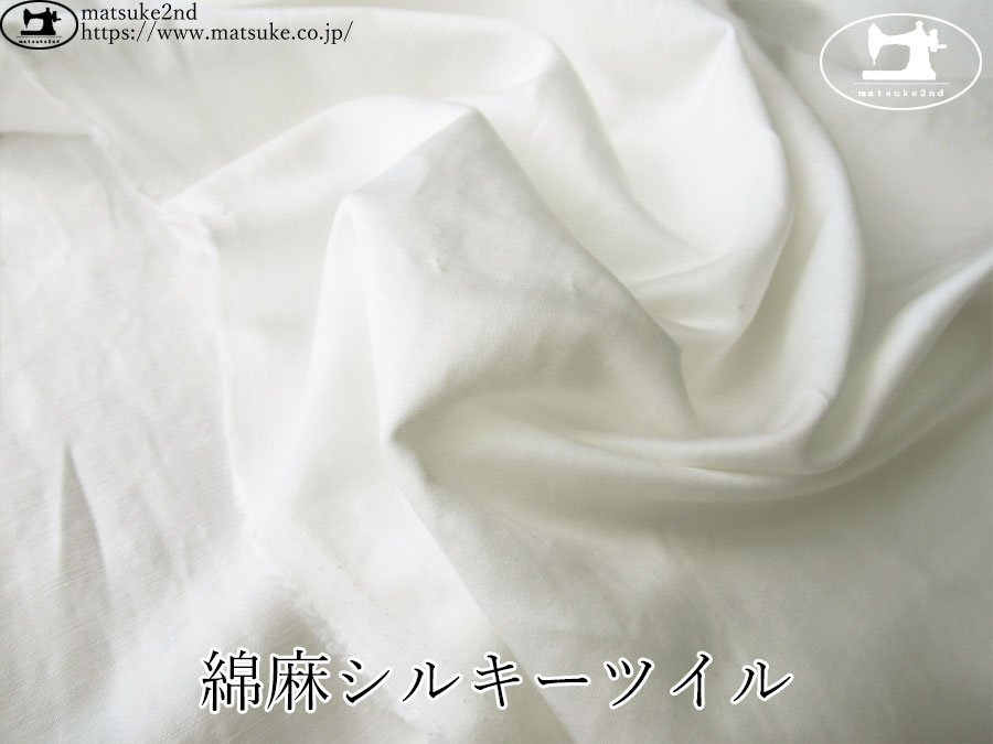 お買い得！【アパレル使用反】　綿麻シルキーツイル　オフホワイト