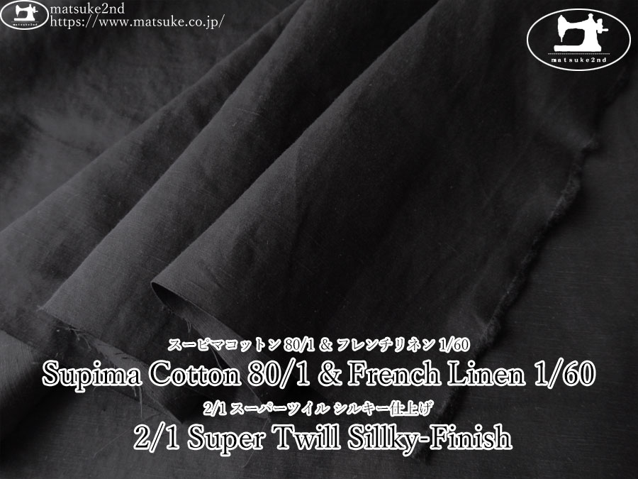 お買い得！【アパレル使用反】　Supima Cotton 80/1 & French Linen 1/60 2/1 Super Twill Sillky-Finish　ブラック