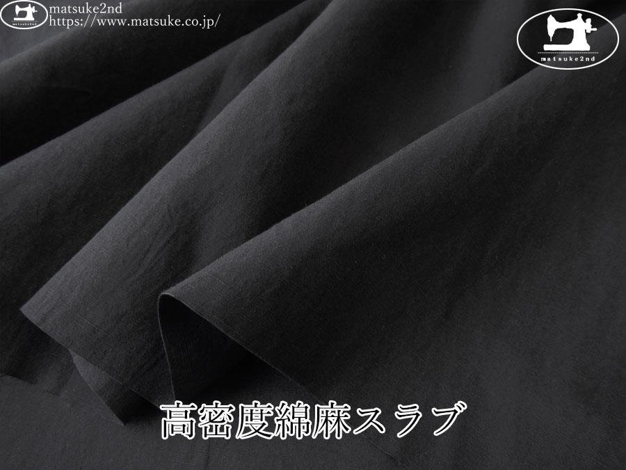 お買い得！【アパレル使用反】　高密度綿麻スラブ　ブラック