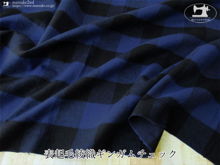 お買い得！ 表起毛綾織ギンガムチェック　ネイビーブルー×ブラック