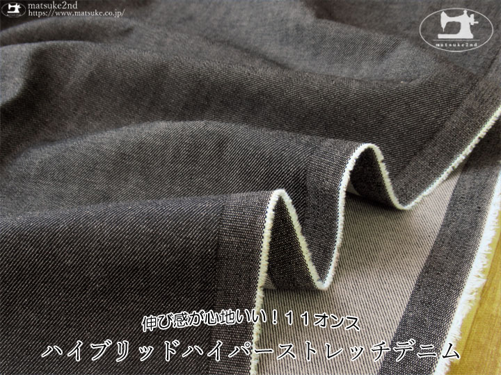 お買い得！１１オンス　伸び感が心地いい！『ハイブリッドハイパーストレッチデニム』　ブラック