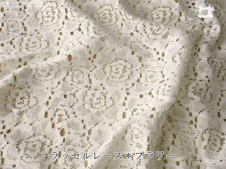 お買い得！ラッセルレース＊フラワー　オフホワイト