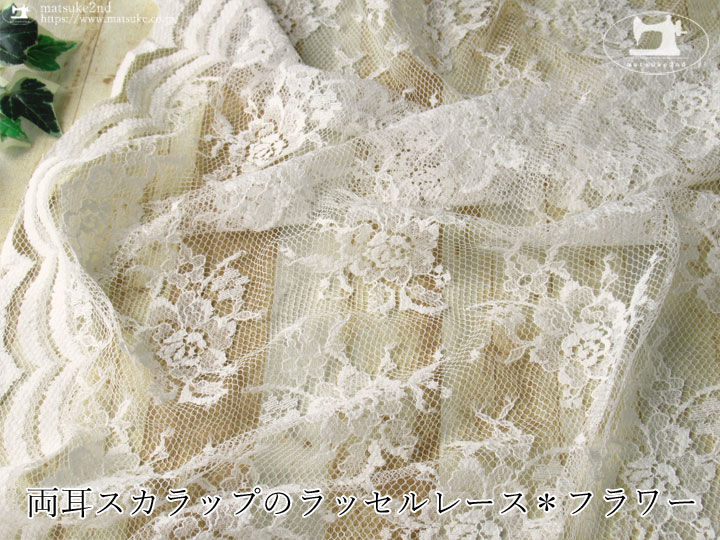 お買い得！両耳スカラップのラッセルレース＊フラワー　オフホワイト
