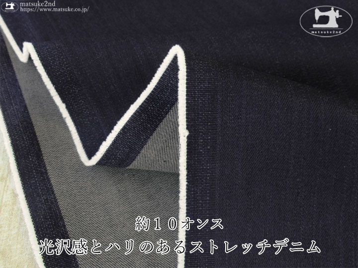 お買い得！　約１０オンス　光沢感とハリのあるストレッチデニム　ネイビー