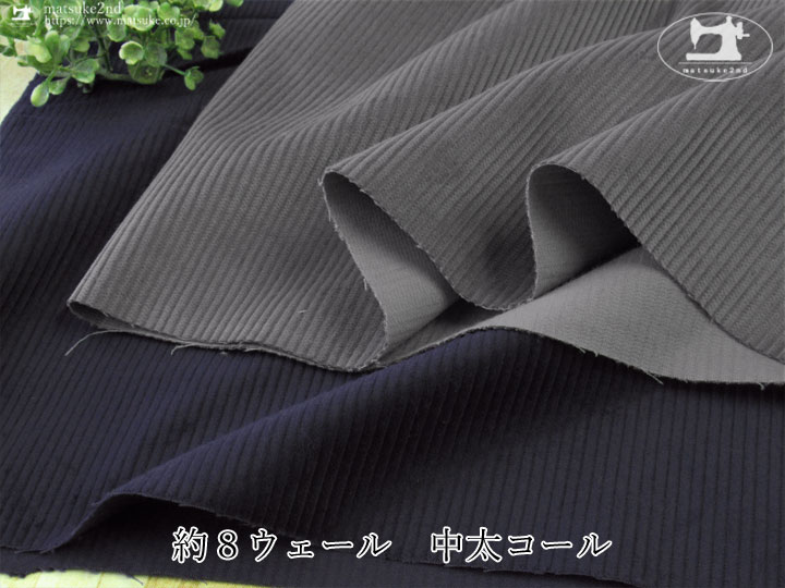 お買い得！ 約８ウェール　中太コール