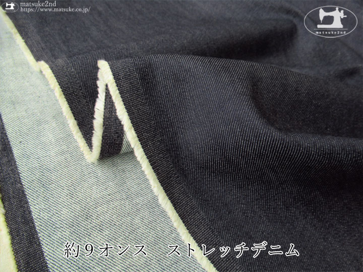 お買い得！ 約９オンス　ストレッチデニム　ダークネイビー