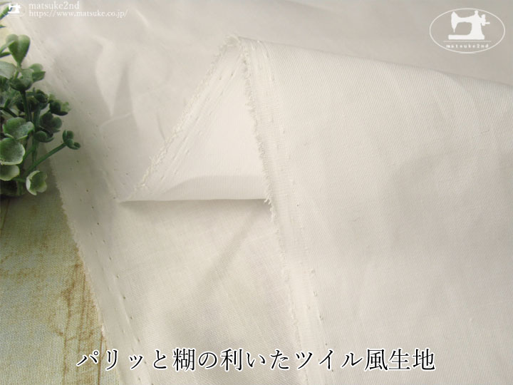 【１ｍ単位で販売】お買い得！ パリッと糊の利いたツイル風生地　オフホワイト