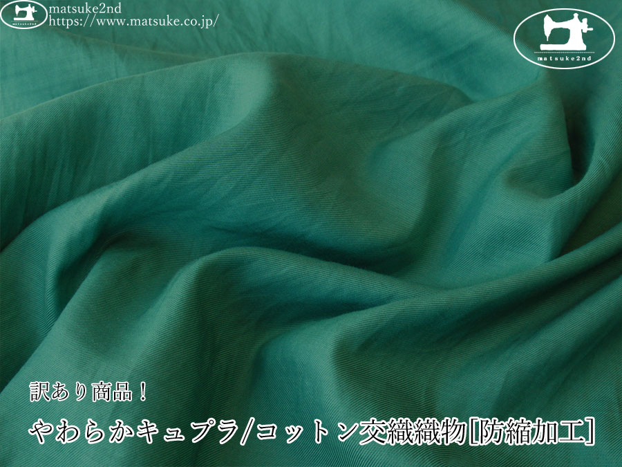 《１ｍ単位で販売》わけあり！デッドストック反！　やわらかキュプラ/コットン交織織物[防縮加工]　エメラルドグリーン