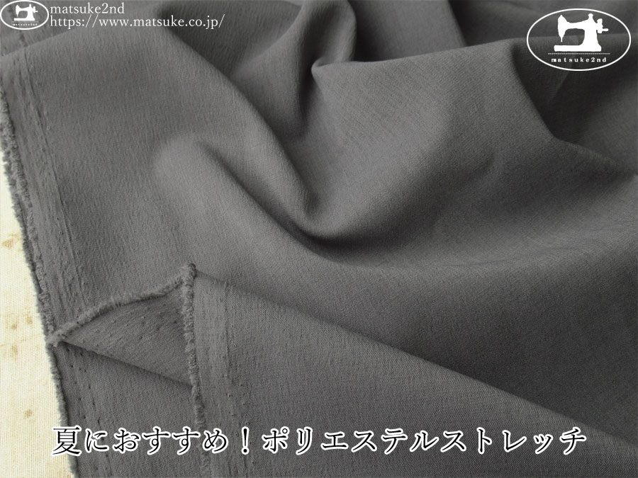 お買い得！【デッドストック反】　夏におすすめ！ポリエステルストレッチ　ダークグレー