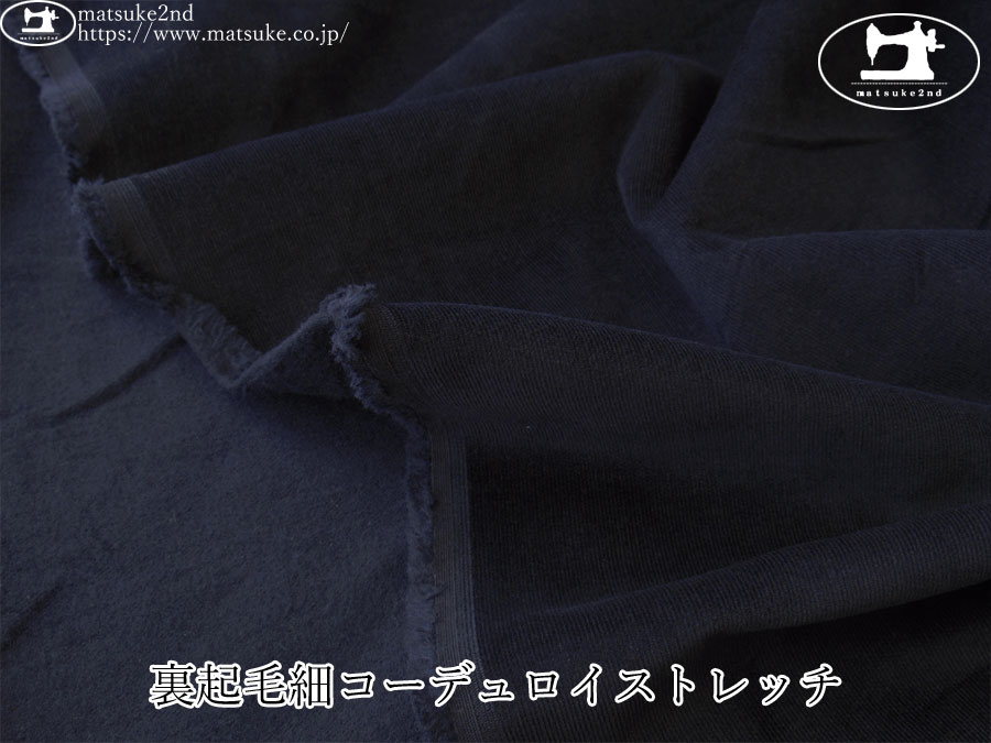 お買い得！【アパレル使用反】　裏起毛細コーデュロイストレッチ　ダークネイビー