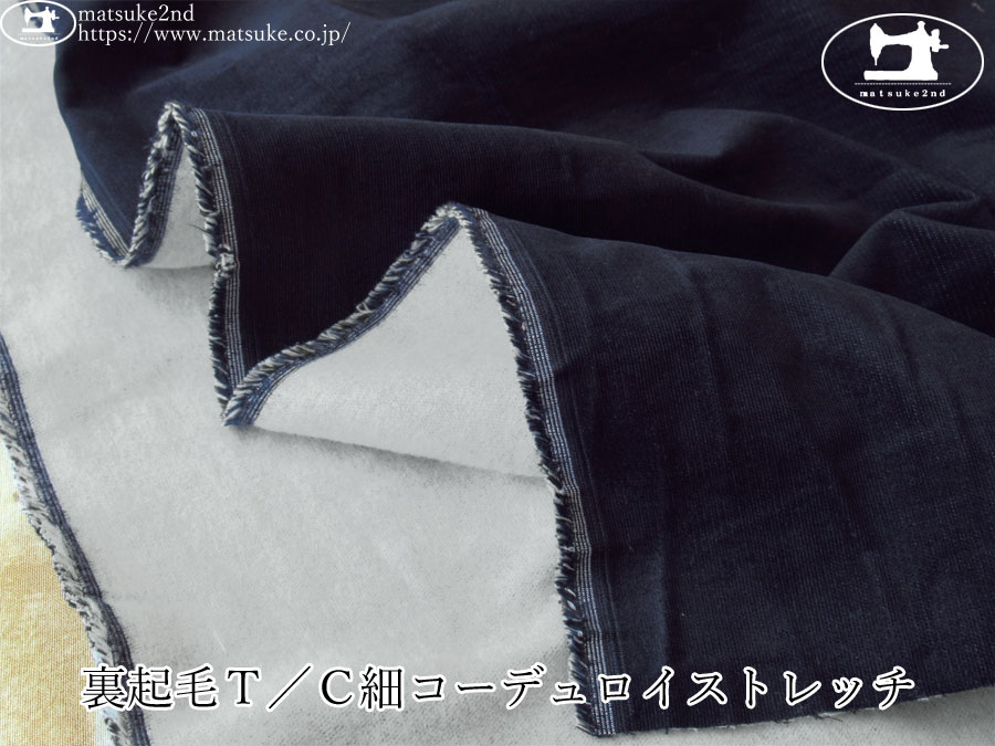 お買い得！【アパレル使用反】　裏起毛Ｔ／Ｃ細コーデュロイストレッチ　ダークネイビー
