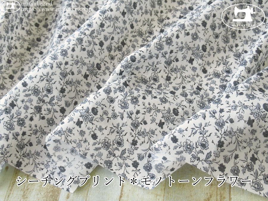 お買い得！【アパレル使用反】　シーチングプリント『モノトーンフラワー』　グレー系