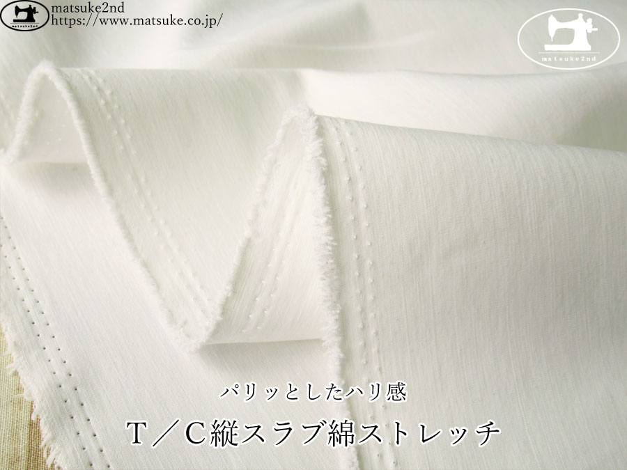 お買い得！【デッドストック反】　パリッとしたハリ感！Ｔ／Ｃ縦スラブ綿ストレッチ　オフホワイト