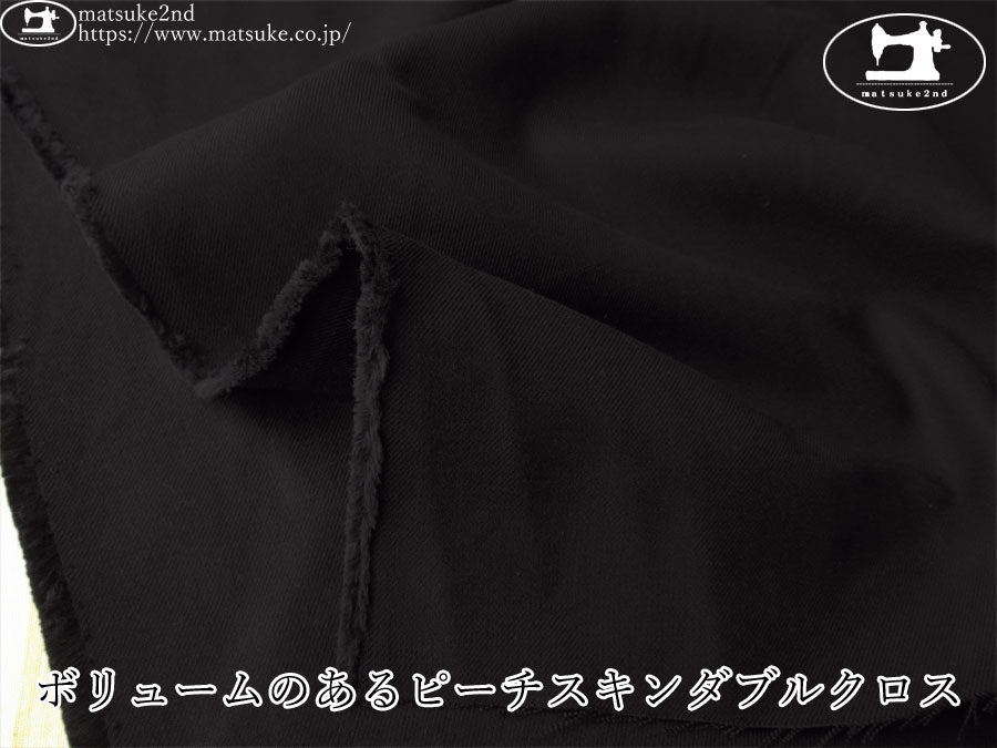 お買い得！【デッドストック反】　ボリュームのあるピーチスキンダブルクロス　ブラック