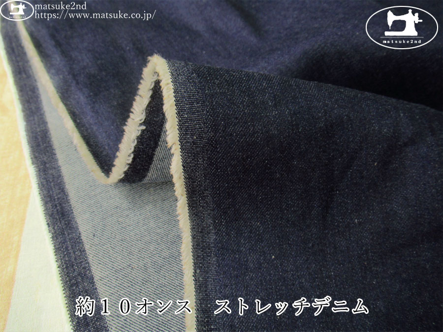 お買い得！【デッドストック反】　約１０オンス　ストレッチデニム　ネイビー
