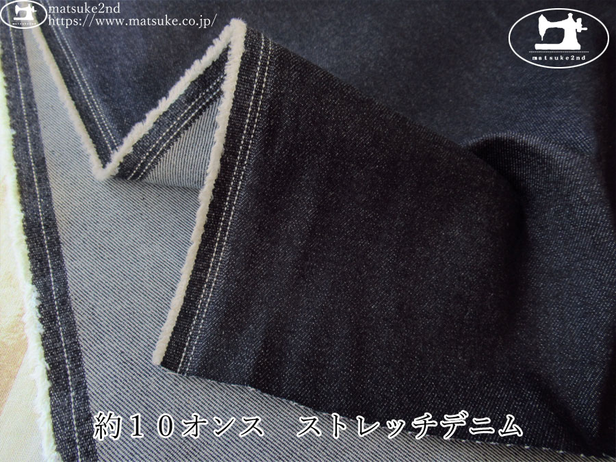 お買い得！【デッドストック反】　約１０オンス　ストレッチデニム　ダークネイビー