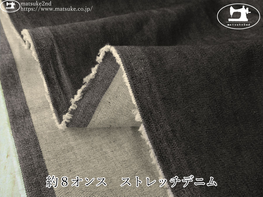 お買い得！【デッドストック反】　約８オンス　ストレッチデニム　ブラック系