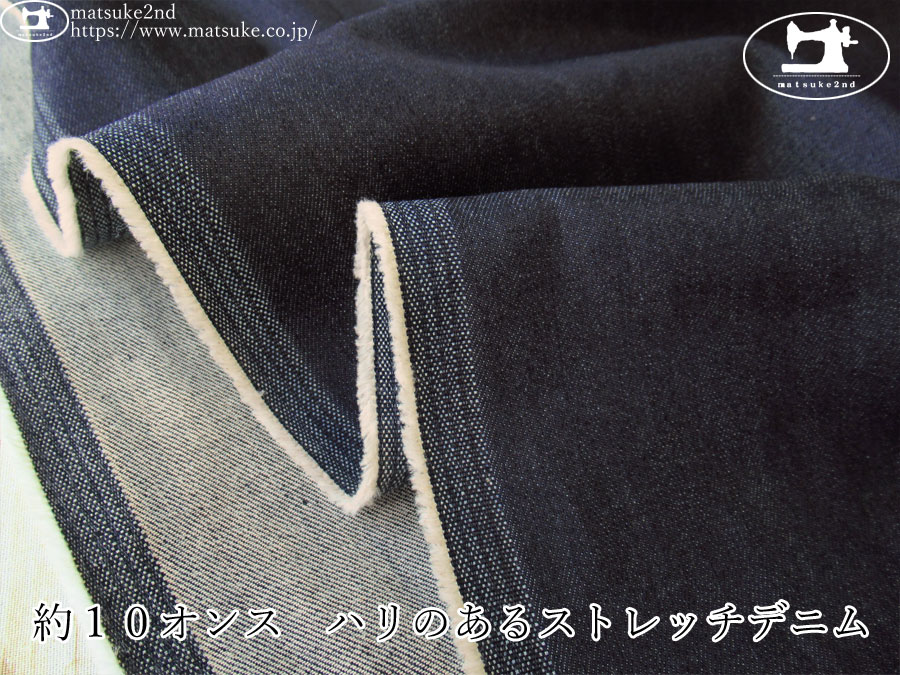 お買い得！【デッドストック反】　約１０オンス　ハリのあるストレッチデニム　ダークネイビー
