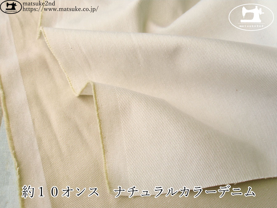 お買い得！【デッドストック反】　約１０オンス　ナチュラルカラーデニム　アイボリ－系