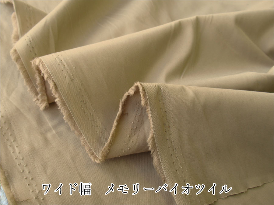 訳あり！お買い得！ 【アパレル使用反】　ワイド幅　メモリーバイオツイル　サンドベージュ