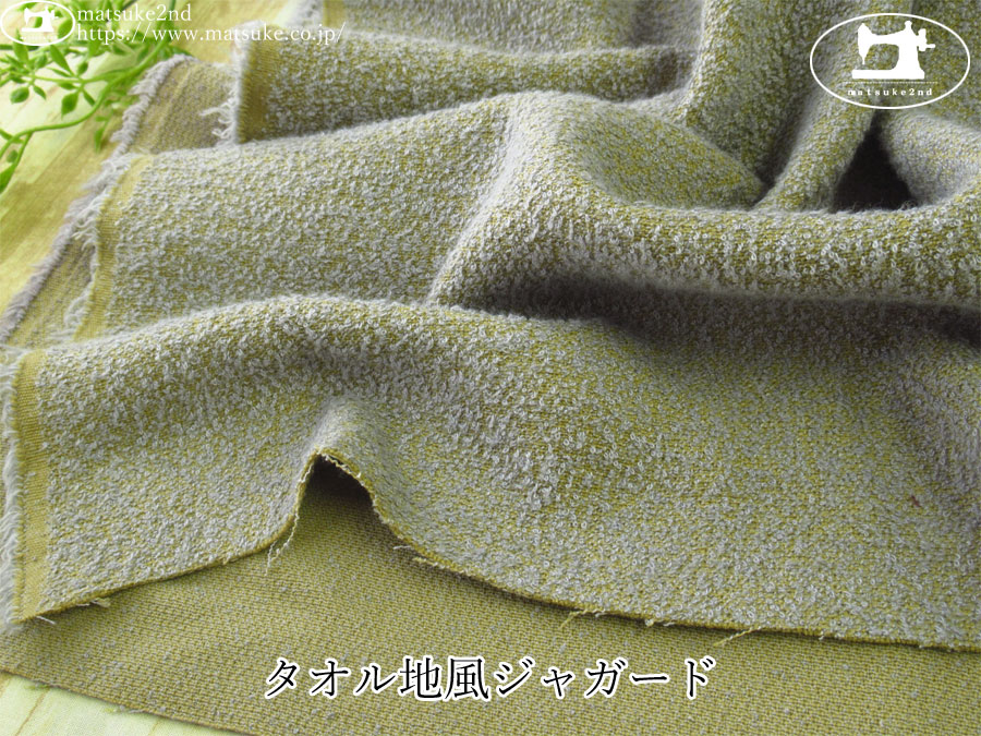 お買い得！【デッドストック反】　タオル地風ジャガード　ライトグリーン×ブルーグレー