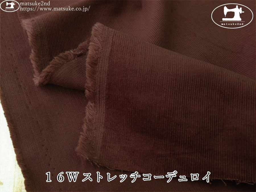お買い得！【デッドストック反】　１６W (ウェール)ストレッチコーデュロイ　ブリックブラウン