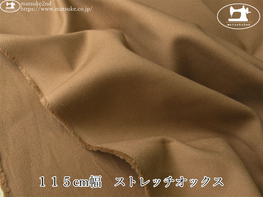 お買い得！【アパレル使用反】　１１５cm幅　ストレッチオックス　モカベージュ