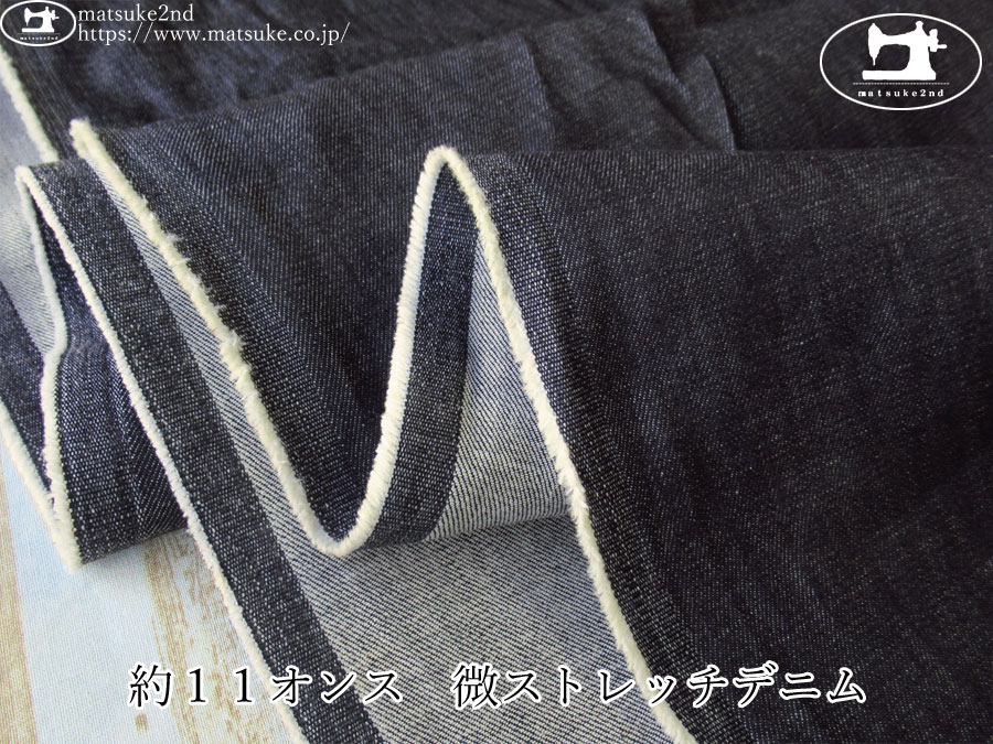 お買い得！【デッドストック反】　約１１オンス　微ストレッチデニム　ダークネイビー