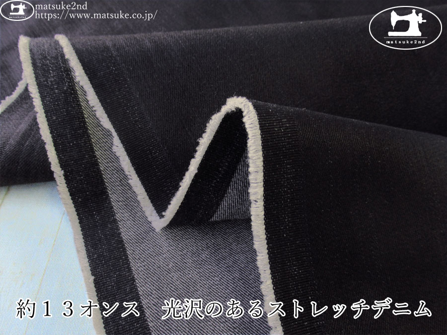お買い得！【デッドストック反】　約１３オンス　光沢のあるストレッチデニム　ベタダークネイビー