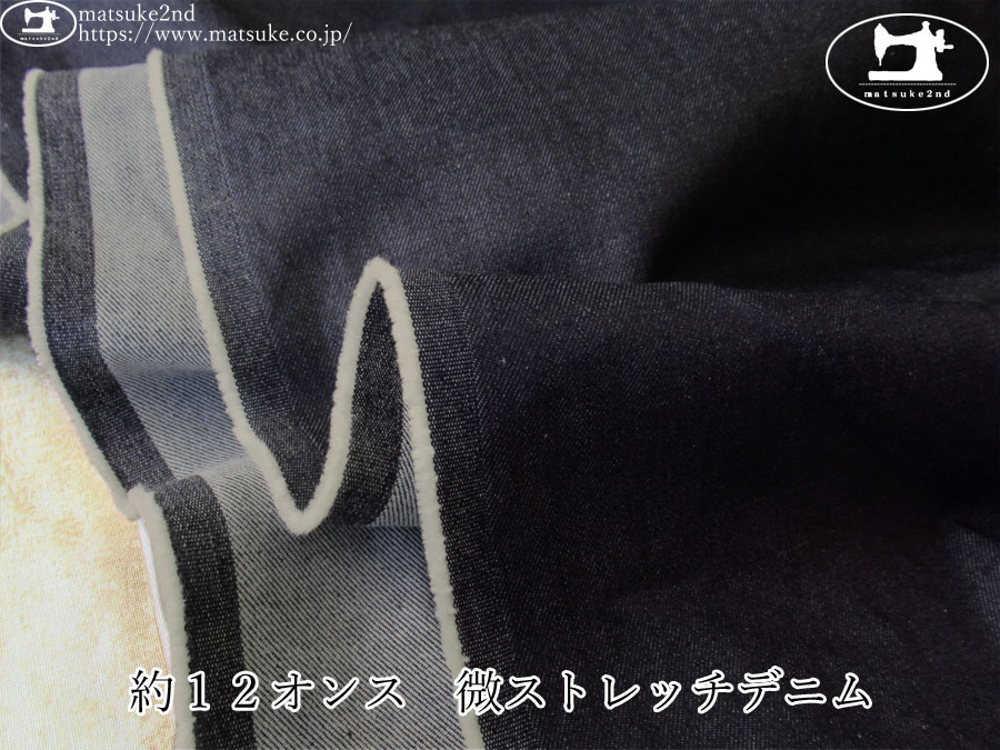 お買い得！【デッドストック反】　約１２オンス　微ストレッチデニム　ダークネイビー