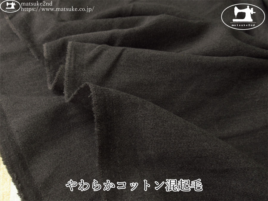 お買い得！【デッドストック反】　やわらかコットン混起毛　チャコール