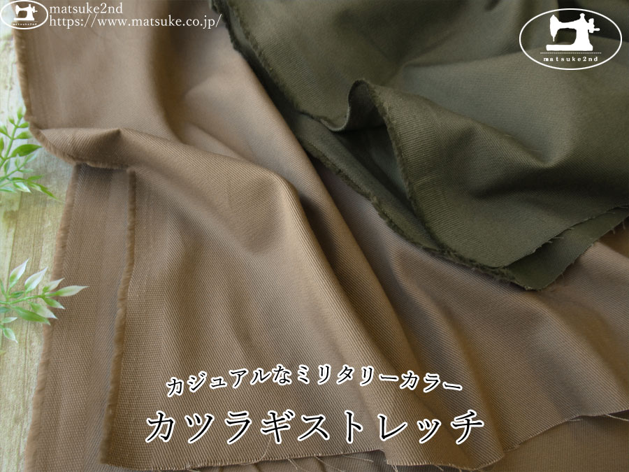 お買い得！【アパレル使用反】　カジュアルなミリタリーカラー『ストレッチカツラギ』