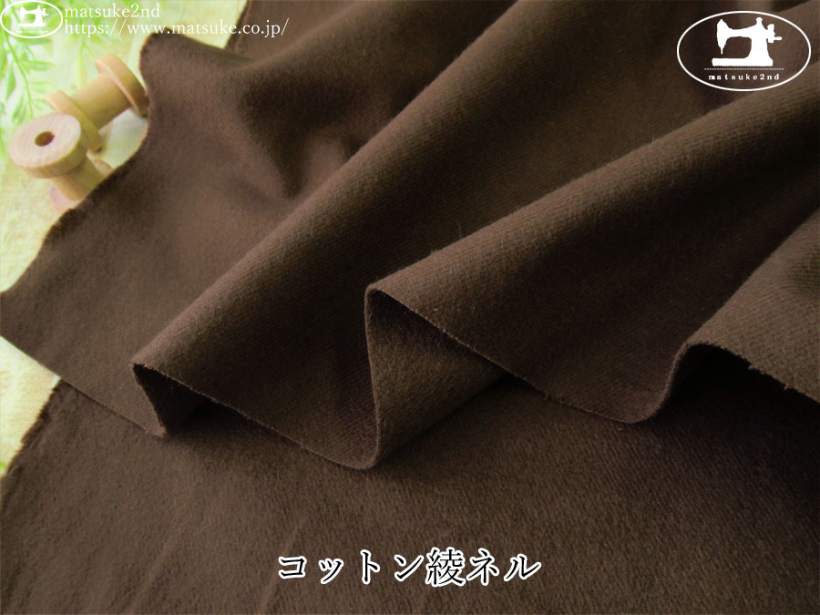 お買い得！【デッドストック反】　コットン綾ネル　ダークブラウン