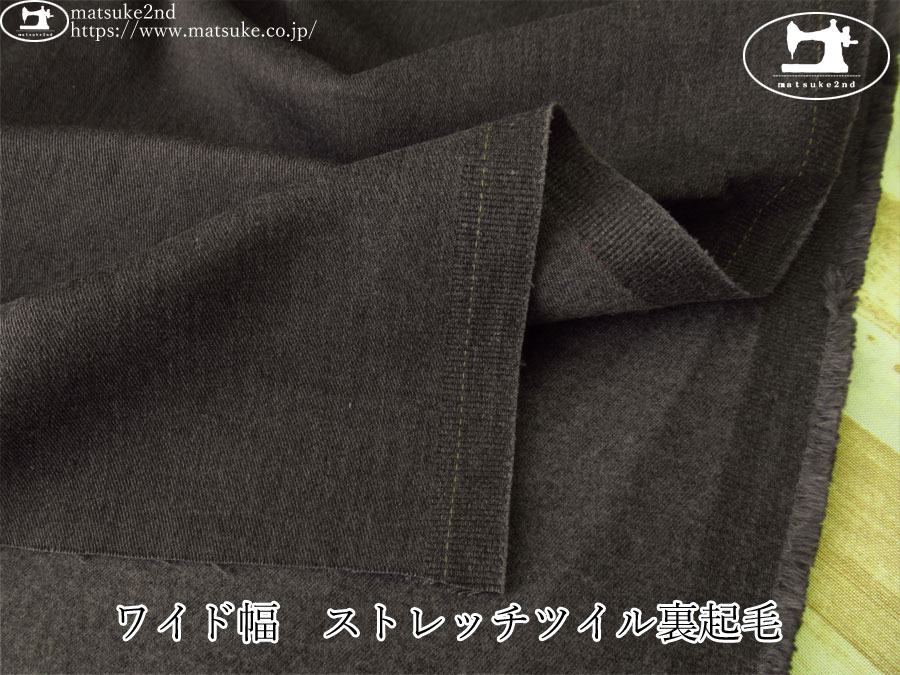 お買い得！【アパレル使用反】　ワイド幅　ストレッチツイル裏起毛　チャコールグレー