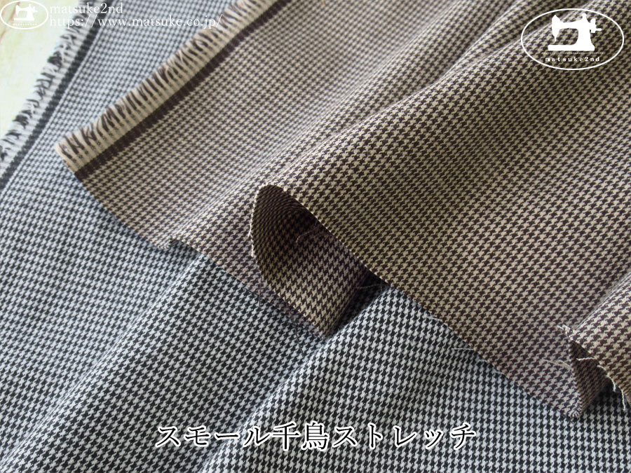 【デッドストック反】　スモール千鳥ストレッチ