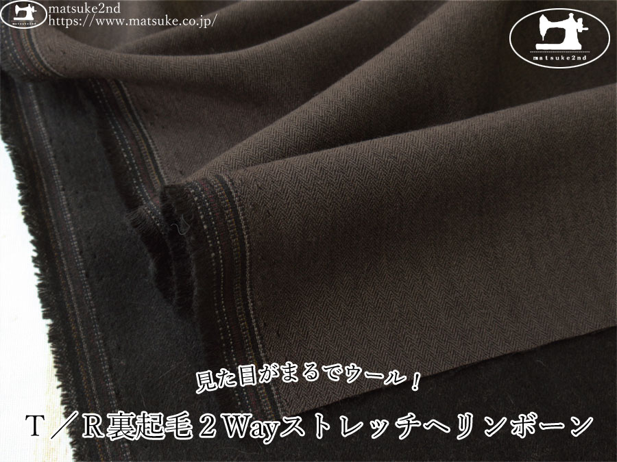 お買い得！　見た目がまるでウール！Ｔ／Ｒ裏起毛２Wayストレッチヘリンボーン　チャコールブラウン