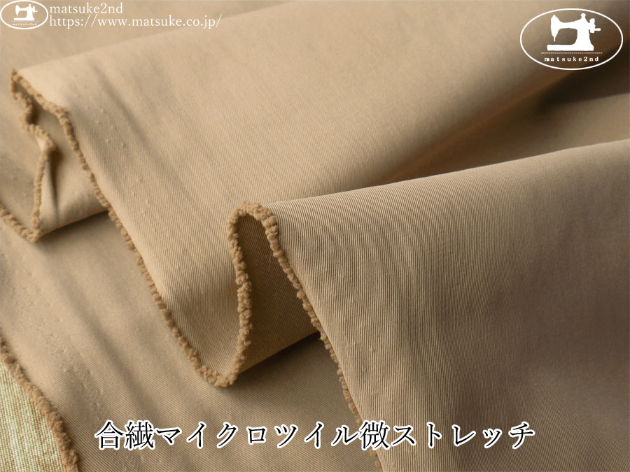 お買い得！【デッドストック反】　合繊マイクロツイル微ストレッチ　サンドベージュ