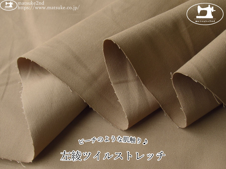 お買い得！【デッドストック反】　ピーチのような肌触り♪左綾ツイルストレッチ　カフェラテベージュ