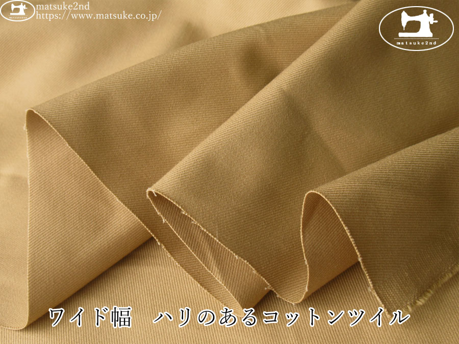お買い得！【デッドストック反】　ワイド幅　ハリのあるコットンツイル　ベージュ
